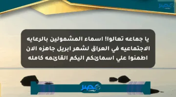 يا جماعة تعالوا! أسماء المشمولين بالرعاية الاجتماعية في العراق لشهر أبريل جاهزة الآن اطمنوا على أسمائكم إليكم القائمة كاملة
